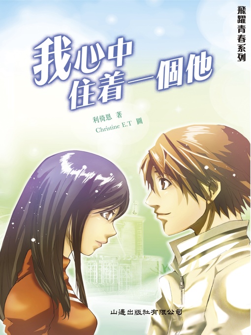 Title details for 飛躍青春‧我心中住一個他 by 利倚恩 - Available